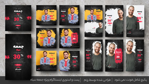 پکیج قالب پست و استوری اینستاگرام ویژه جمعه سیاه فارسی و انگلیسی